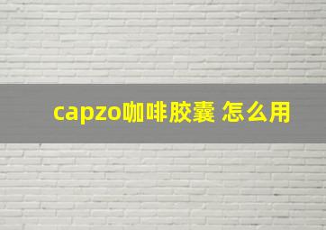 capzo咖啡胶囊 怎么用